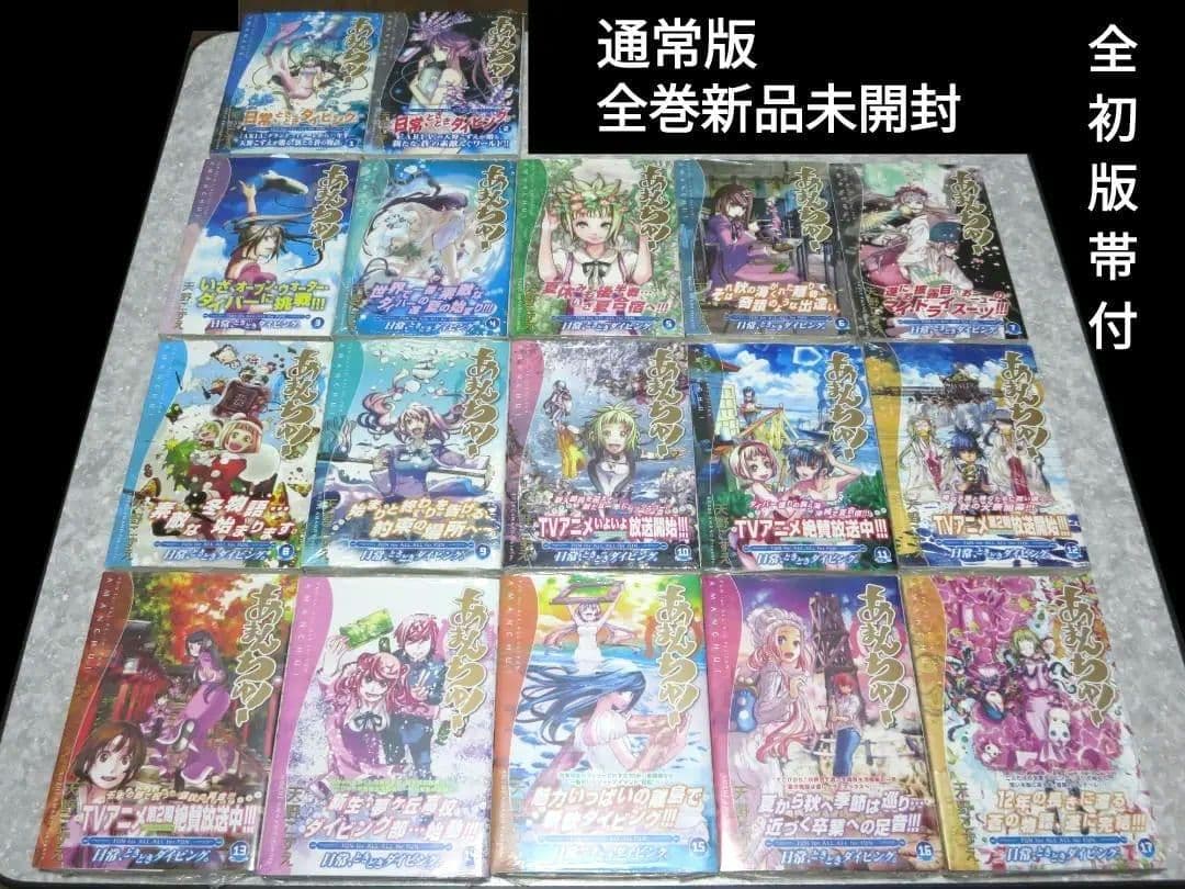 あまんちゅ！　全新品未開封　全巻初版帯付　天野こずえ　全特装・限定版