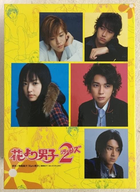 花より男子 リターンズ DVD-BOX【松本潤】