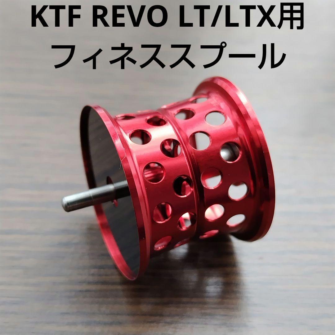 KTF REVO LT/LTX用　フィネススプール　中古品