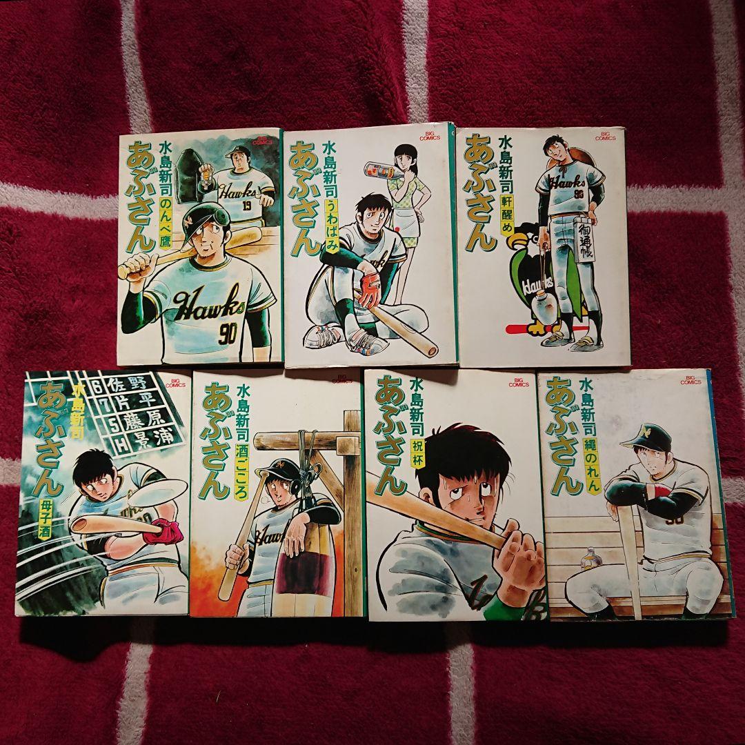 水島新司 著【あぶさん】1巻〜21巻