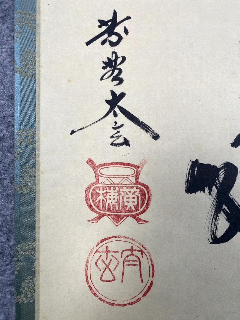 ゆ*マ様 小林太玄『和敬』横物 茶道具 共箱 茶掛 臨済宗大徳寺黄梅院住職 掛軸