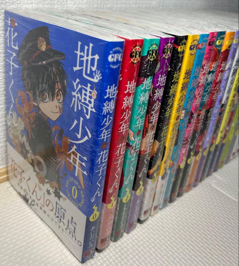 地縛少年花子くん 0巻〜19巻 未開封 あいだいろ
