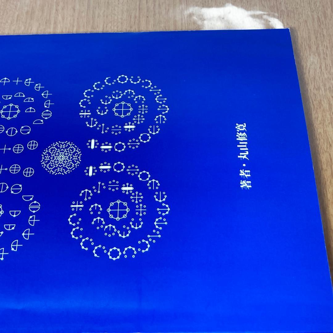 カタカムナ図像集 見ているだけで奇跡が起こる 丸山修寛 カタカムナ文字