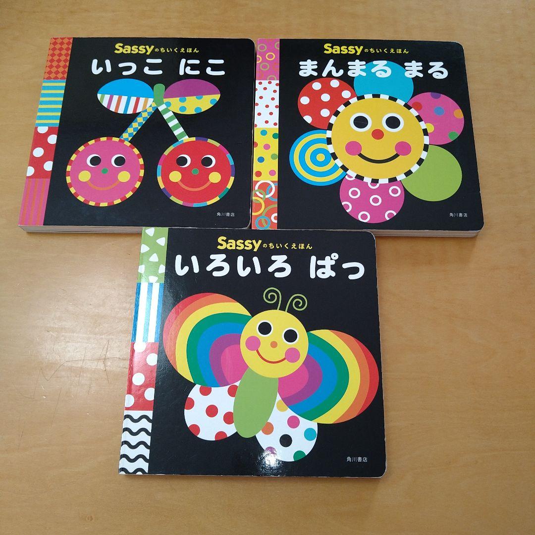 【幼児向け】知育絵本11冊セット　Sassy　あかあかくろくろ　しましまぐるぐる