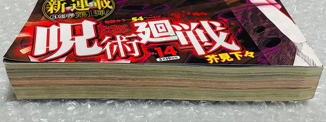 週刊少年ジャンプ 2018年14号 呪術廻戦 新連載号 芥見下々