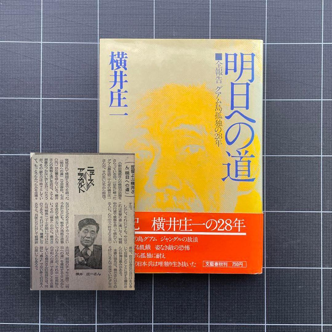【初版 & 記事付き】明日への道 横井庄一