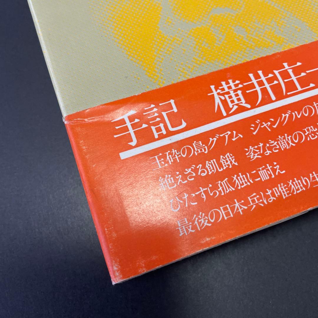 【初版 & 記事付き】明日への道 横井庄一
