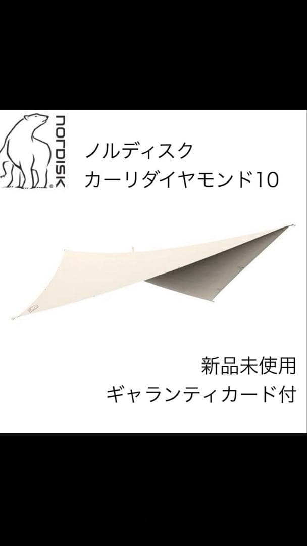 【新品未使用】ノルディスク カーリ ダイヤモンド10 ギャランティカード付タープ