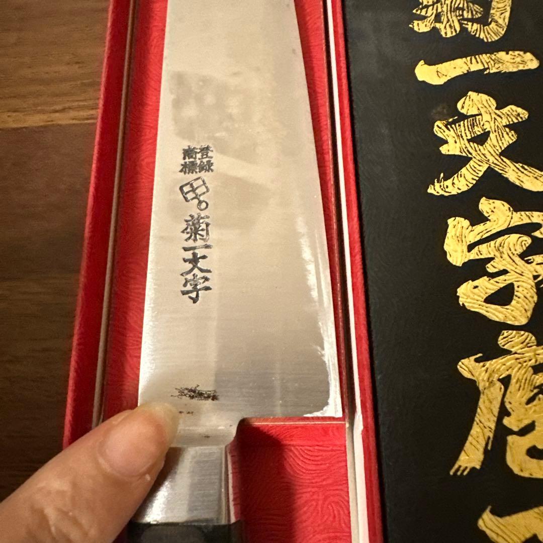 菊一文字包丁 包丁 牛 刃ツバ付き 180㎜ はがね