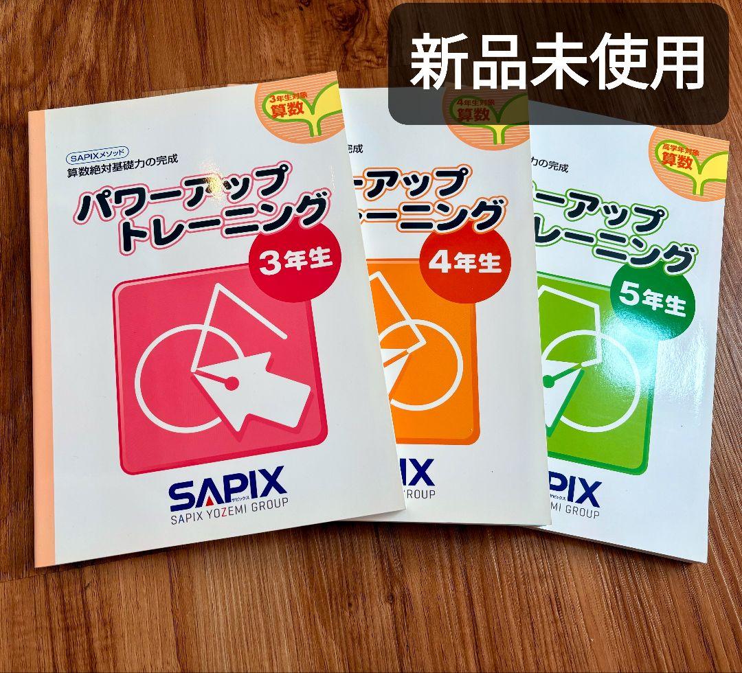 【新品未使用】SAPIX 算数パワートレーニングテキスト３年生４年生 5年生
