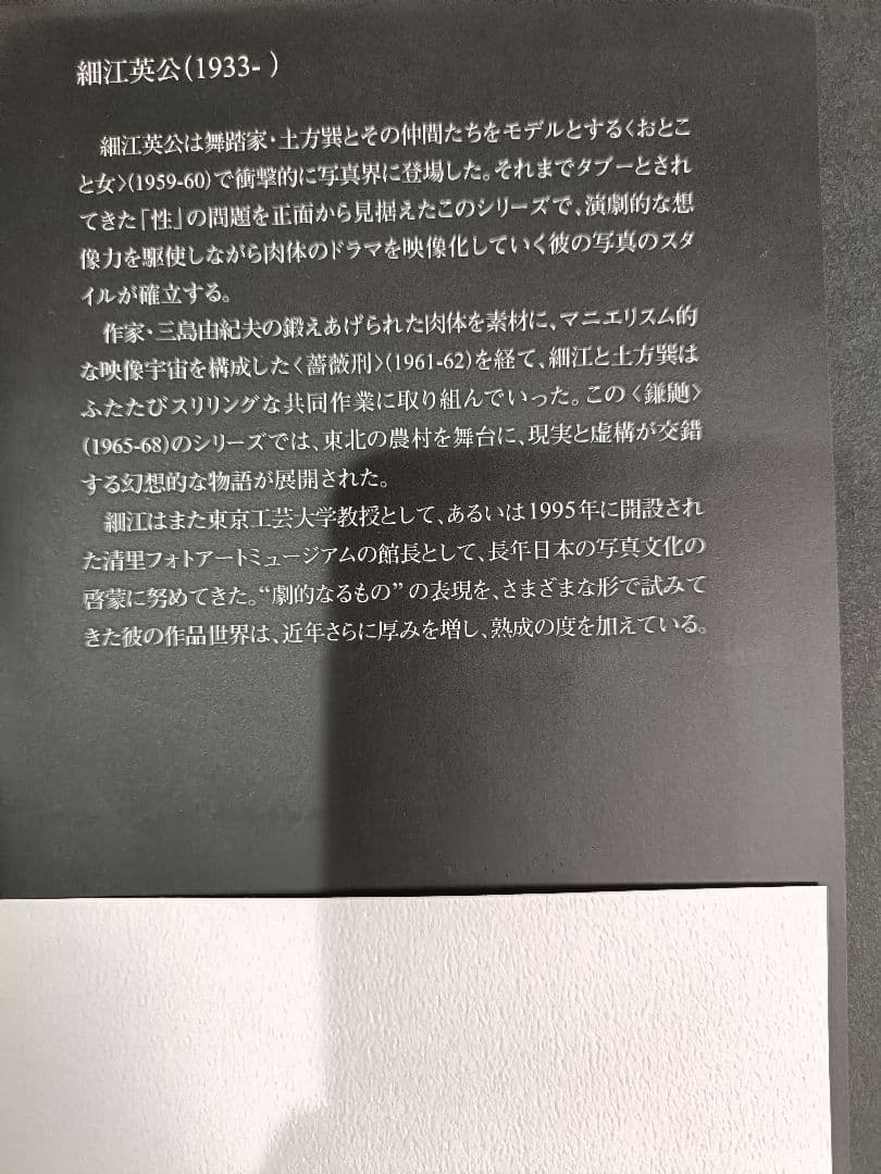 日本の写真家 32　細江英公　Eikoh Hosoe 初版