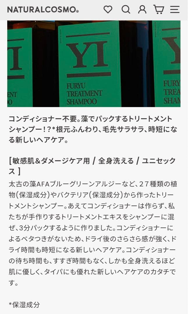 YI 風流トリートメントシャンプー