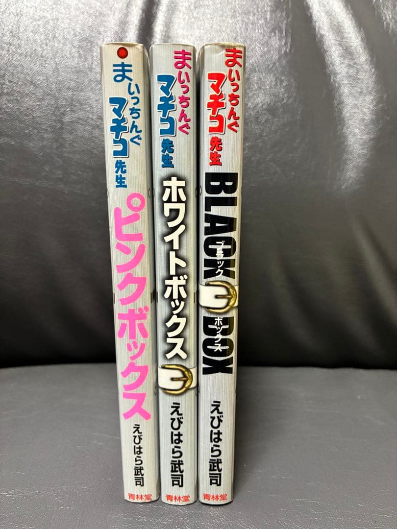 まいっちんぐマチコ先生 ブラック、ホワイト、ピンクボックス　初版　3冊セット