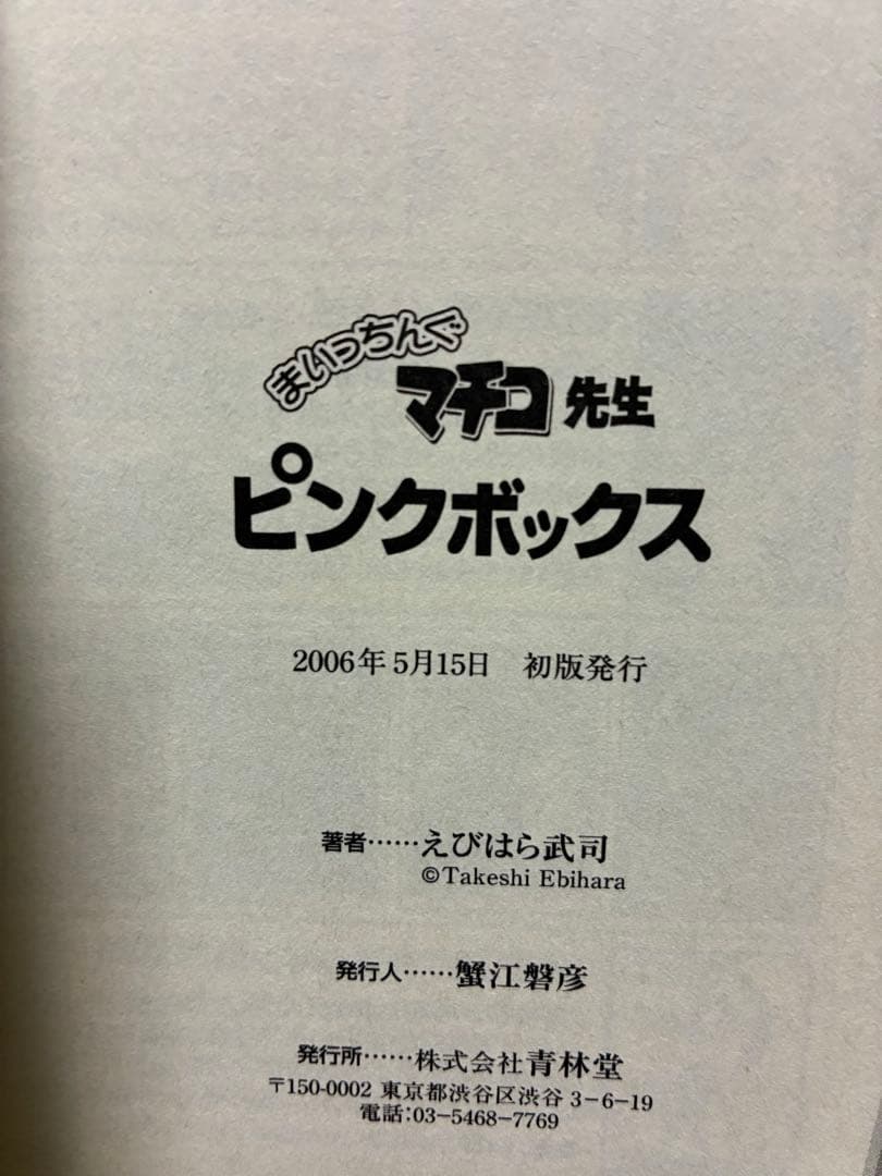 まいっちんぐマチコ先生 ブラック、ホワイト、ピンクボックス　初版　3冊セット