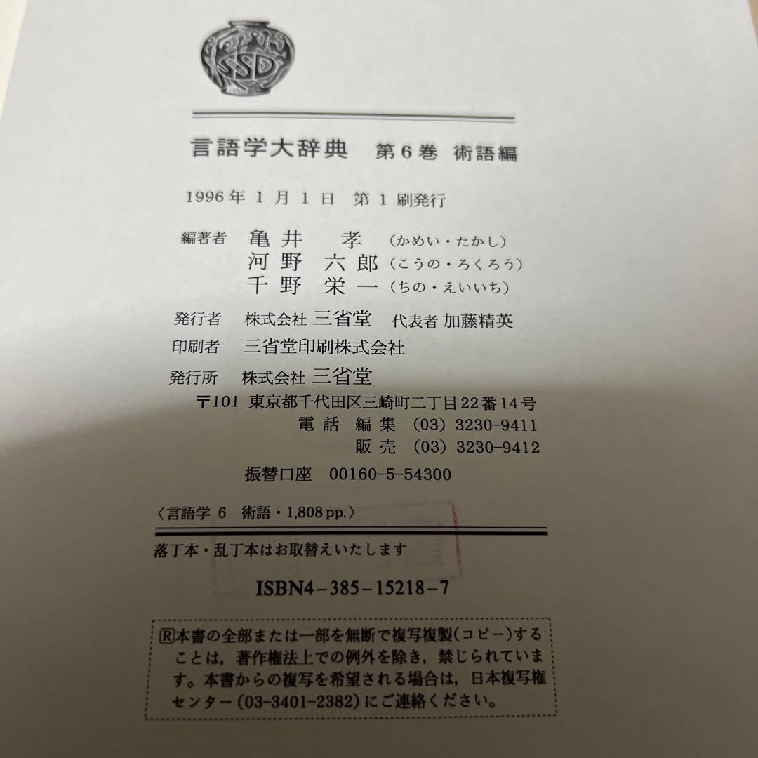 言語学大辞典 全6巻セット 三省堂