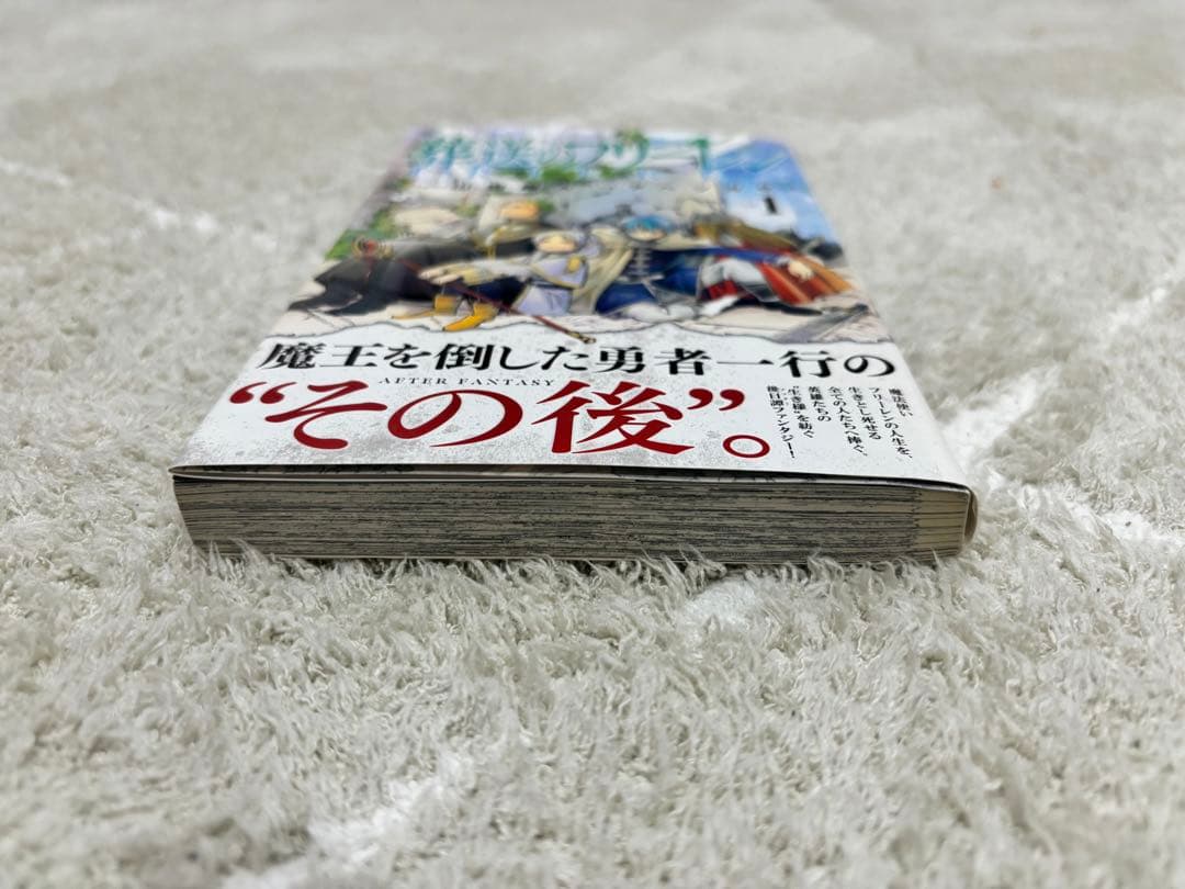 葬送のフリーレン　初版帯付き　1巻