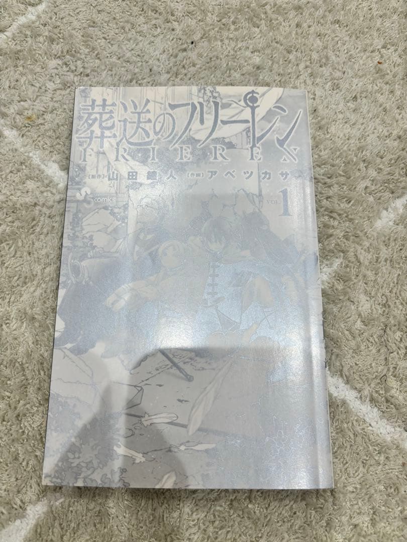 葬送のフリーレン　初版帯付き　1巻