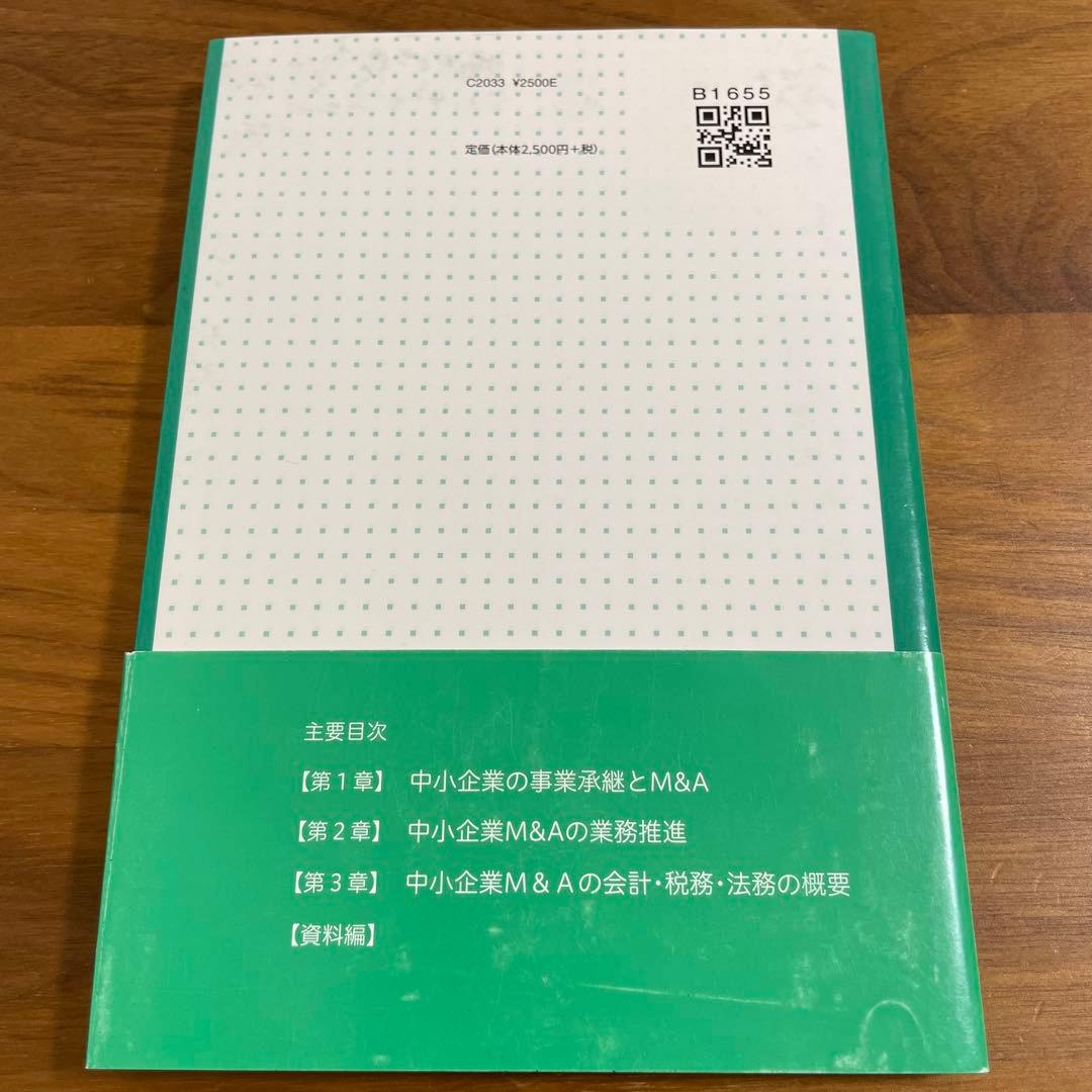 中小企業M&A実務必携 M&A概論編