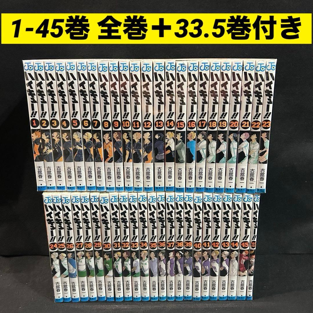 ハイキュー 1-45巻 全巻＋ 33.5巻付き セット 漫画　③