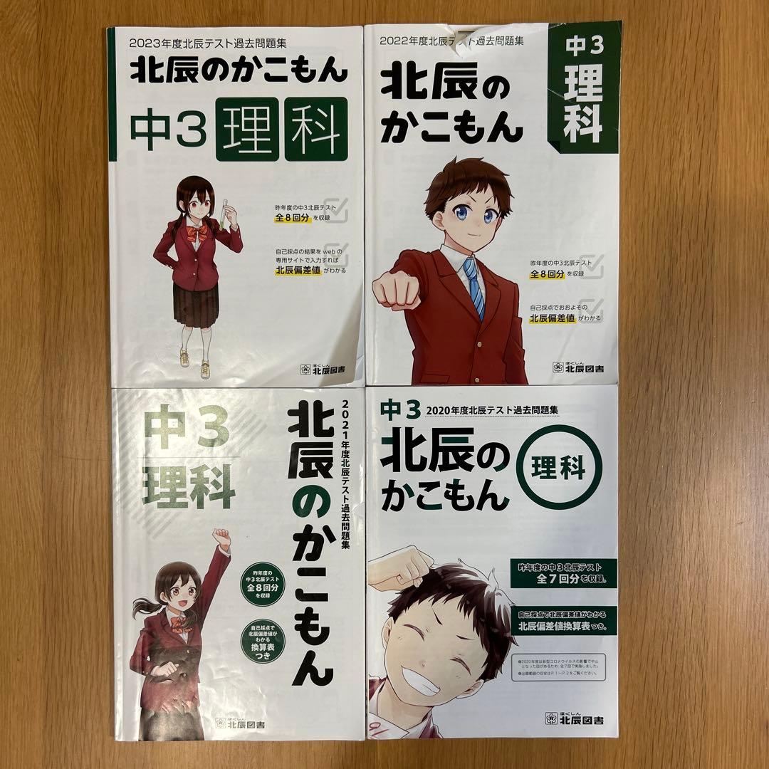 北辰のかこもん2020〜2023(5教科、4年分)