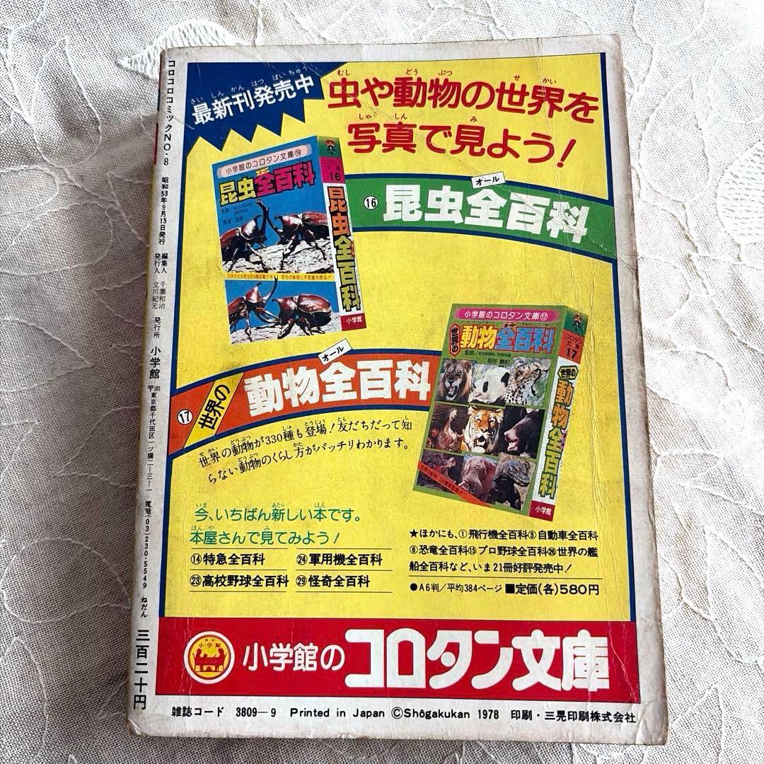 コロコロコミック 1978年 NO.8 ９月15日号 ドラえもん