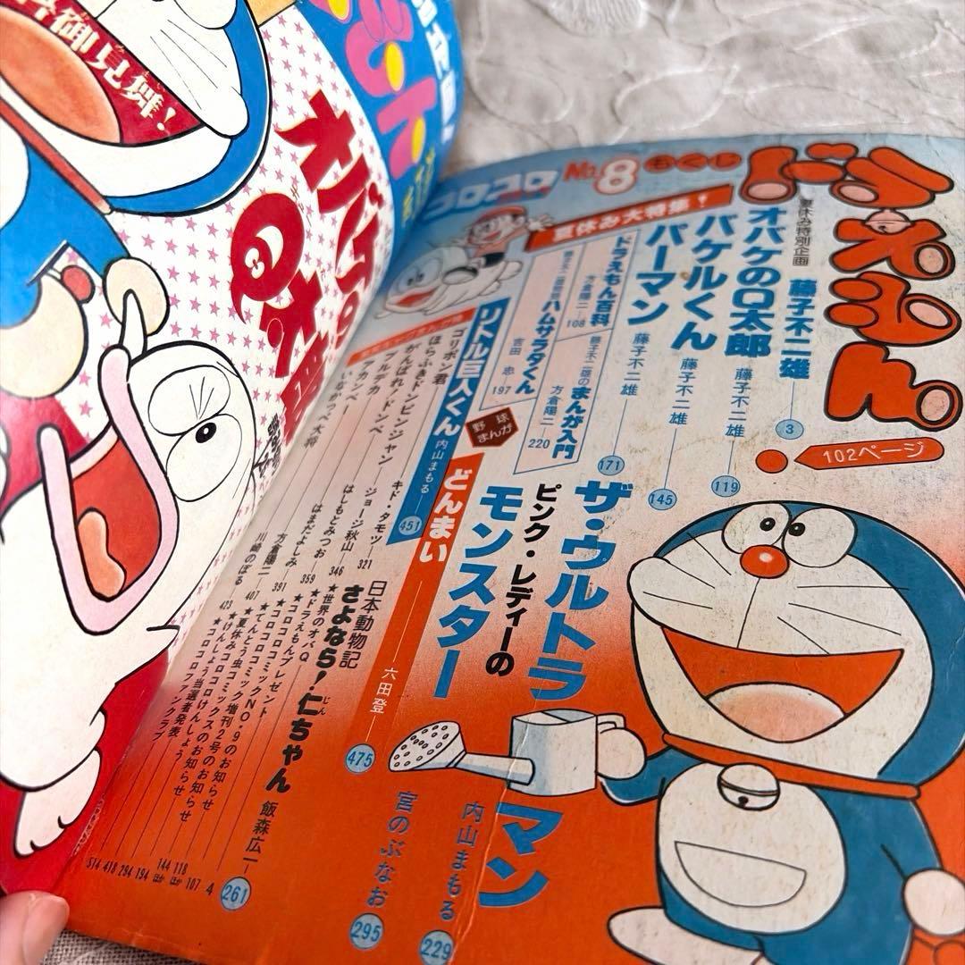コロコロコミック 1978年 NO.8 ９月15日号 ドラえもん