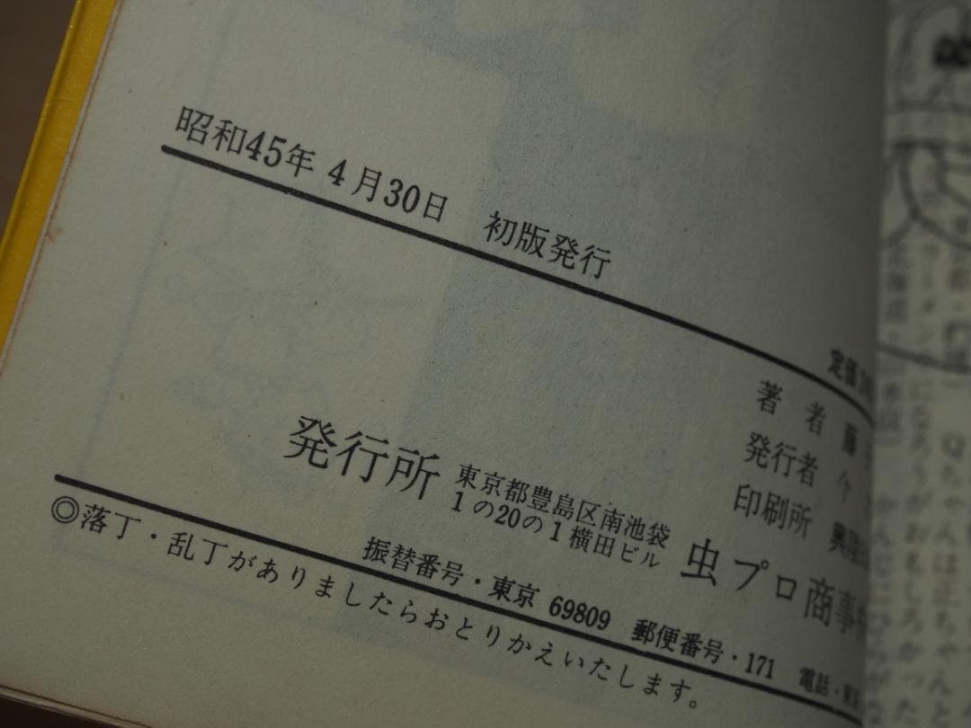 オバケのQ太郎 10巻 昭和45年初版 虫コミックス 藤子不二雄