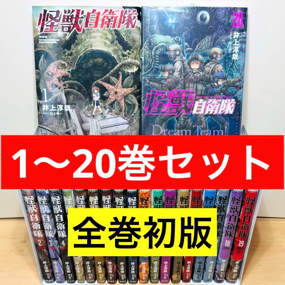 【良品・新品あり】 ★怪獣自衛隊 1〜20巻 全巻セット★
