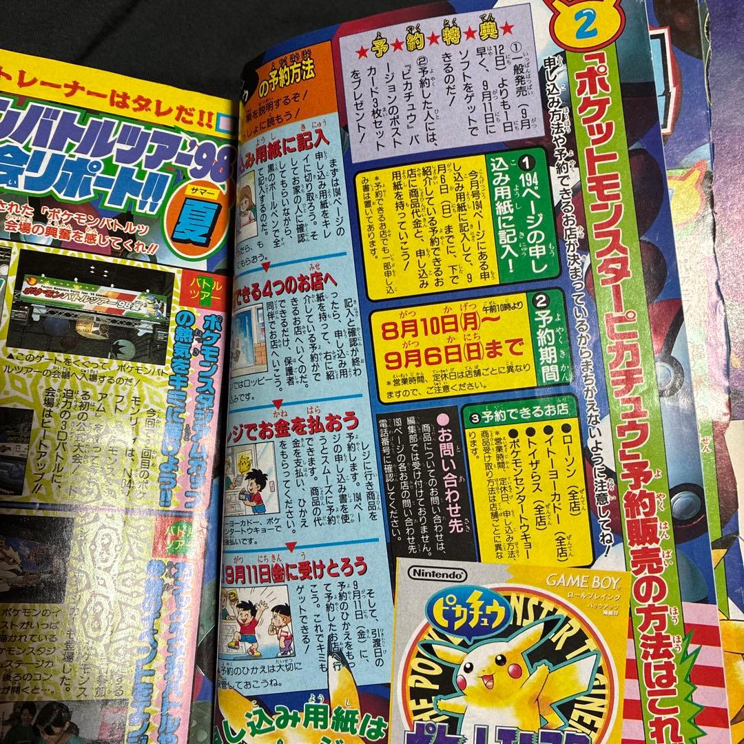 1997年　月刊コロコロコミック 9月号　ポケモンピカチュウ　シール未剥がし