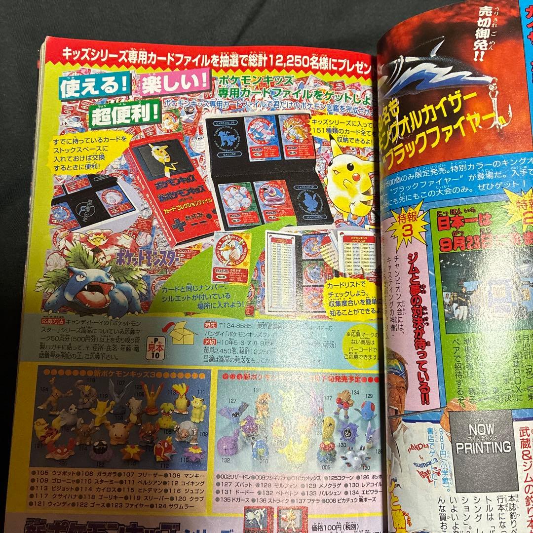 1997年　月刊コロコロコミック 9月号　ポケモンピカチュウ　シール未剥がし