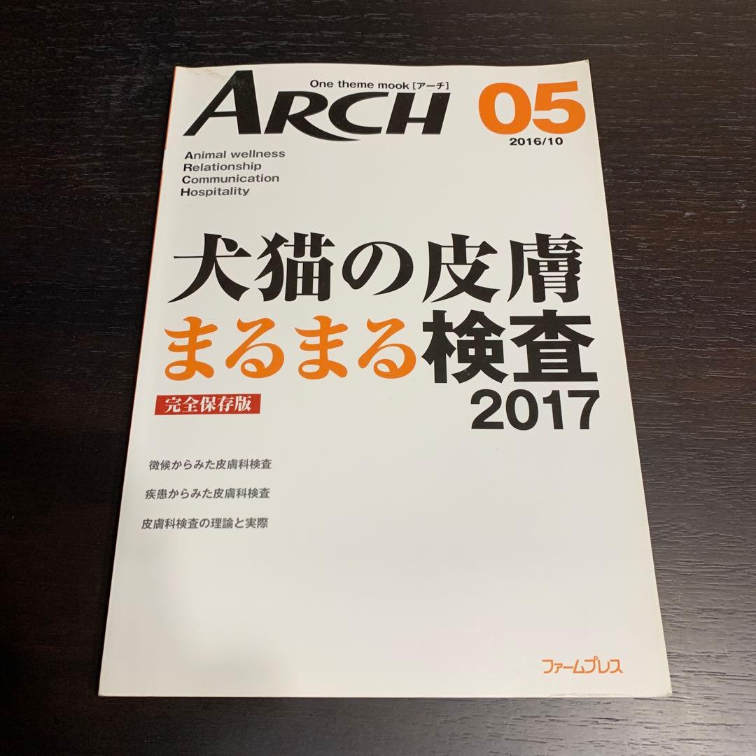 ARCH 05 & 06 犬猫の皮膚まるまる検査・薬剤 2017 獣医　本