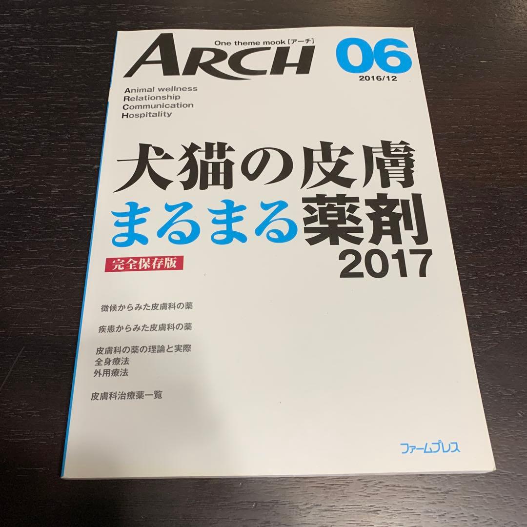 ARCH 05 & 06 犬猫の皮膚まるまる検査・薬剤 2017 獣医　本