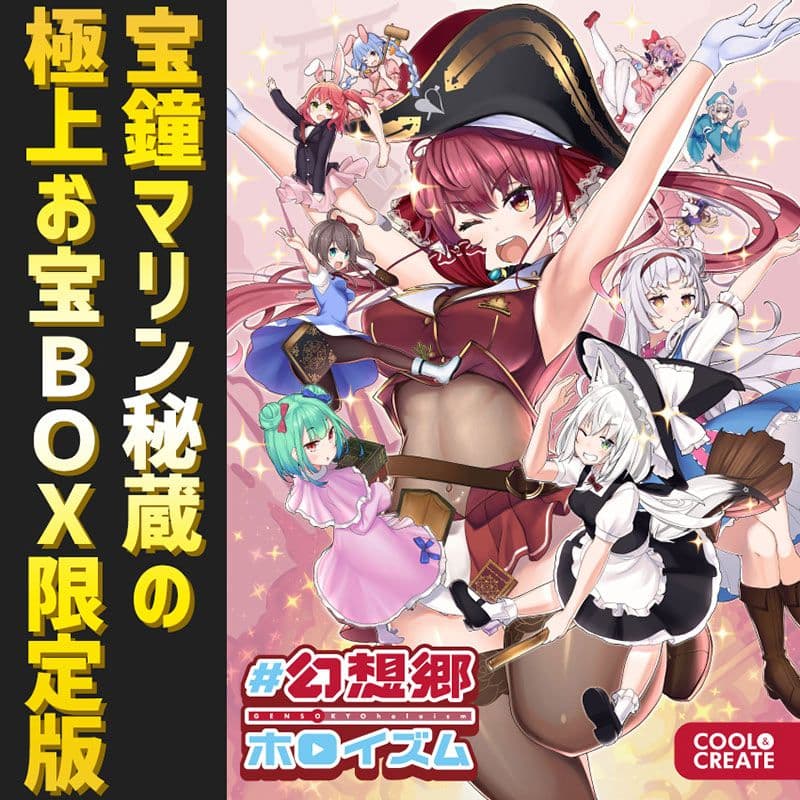 #幻想郷ホロイズム宝鐘マリン秘蔵の極上お宝BO