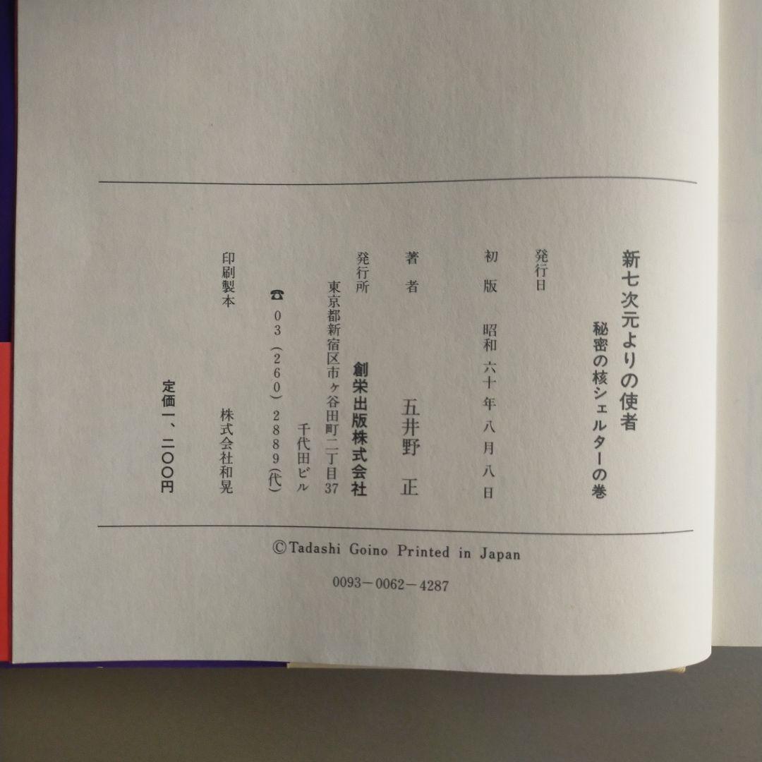 新七次元よりの使者 五井野正著