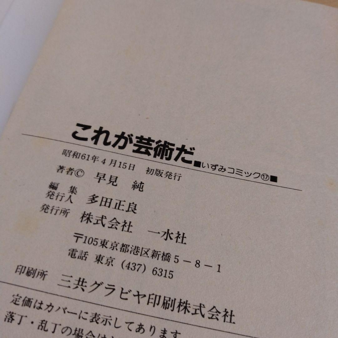 【信】早見純 これが芸術だ　初版