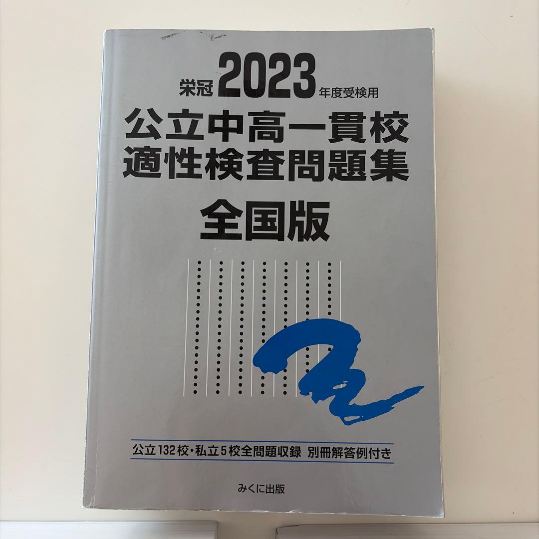 公立中高一貫校 適性検査問題集 全国版　　銀本　3冊セット