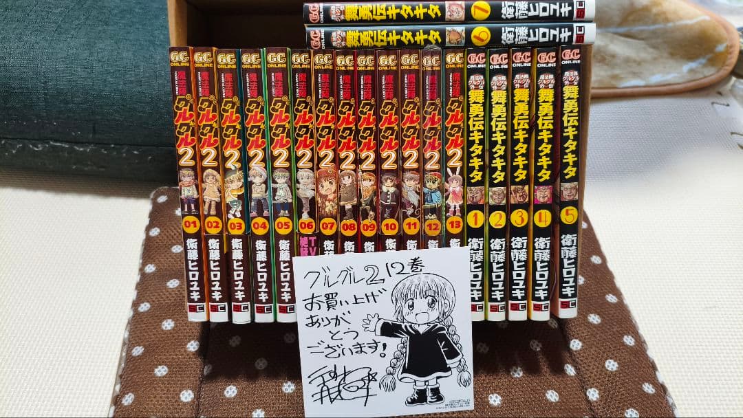 魔法陣グルグル2 1巻から13巻まで、舞勇伝キタキタ1巻から7巻 衛藤ヒロユキ