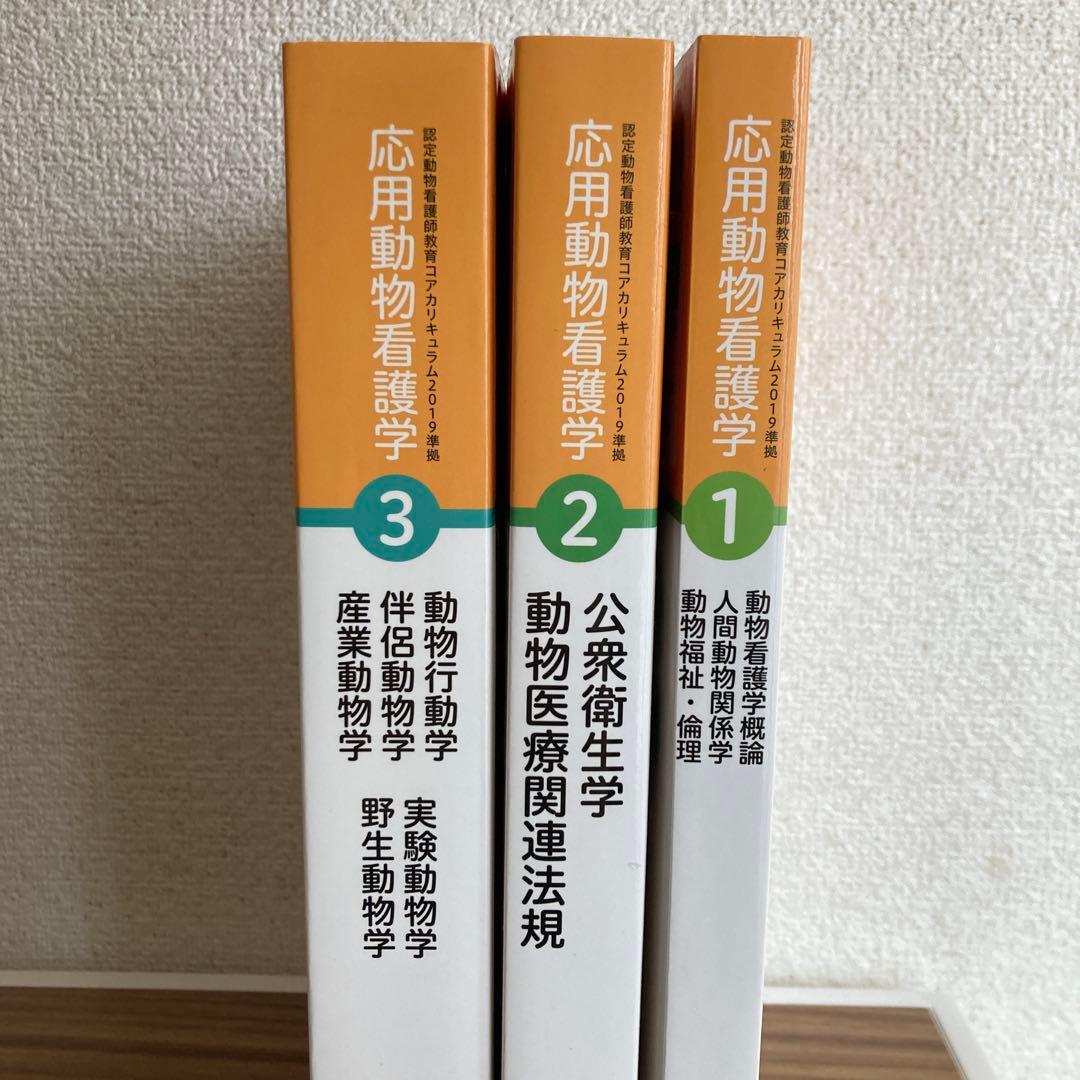 認定動物看護師教育コアカリキュラム☆ 応用動物看護学 1-3巻セット