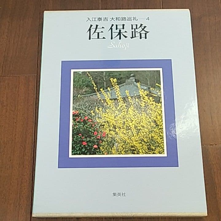入江泰吉　大和路巡礼全6巻
