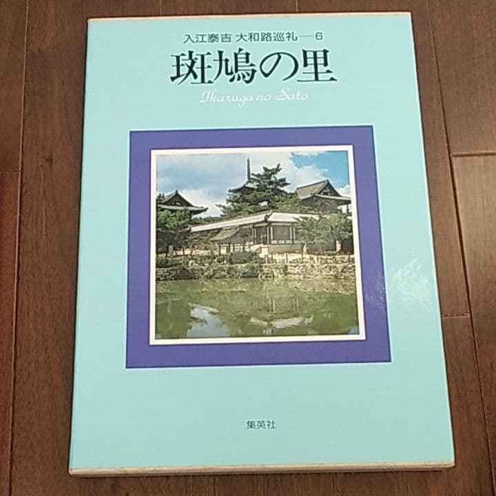 入江泰吉　大和路巡礼全6巻