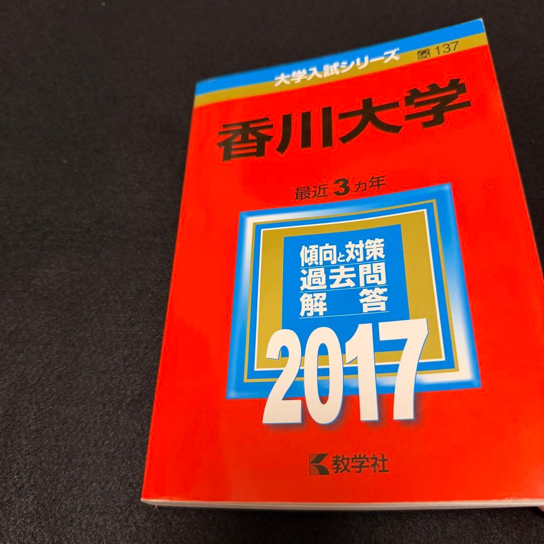 赤本　香川大学　医学部　2014年～2022年 9年分