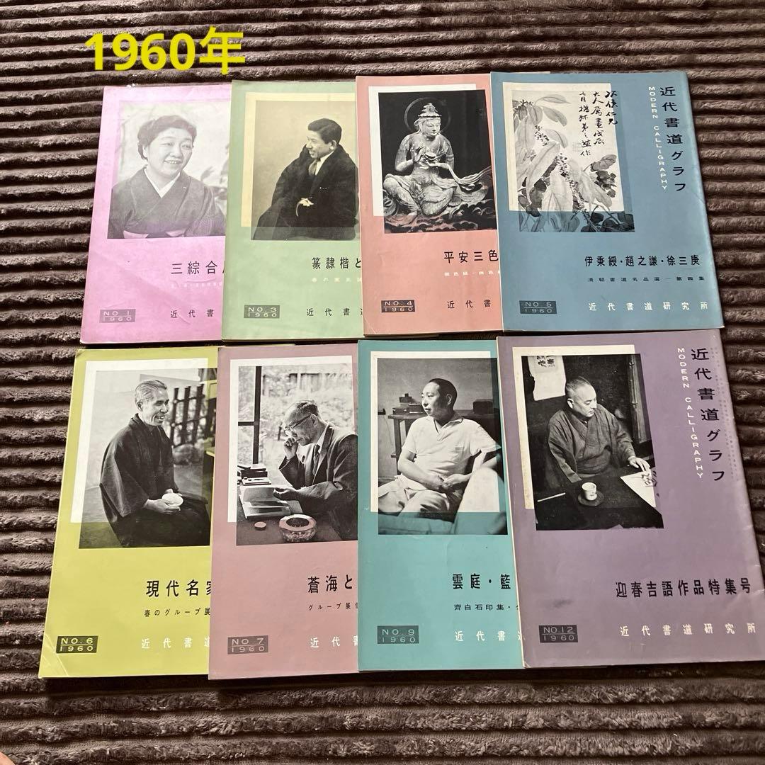 近代書道グラフ　85冊セット