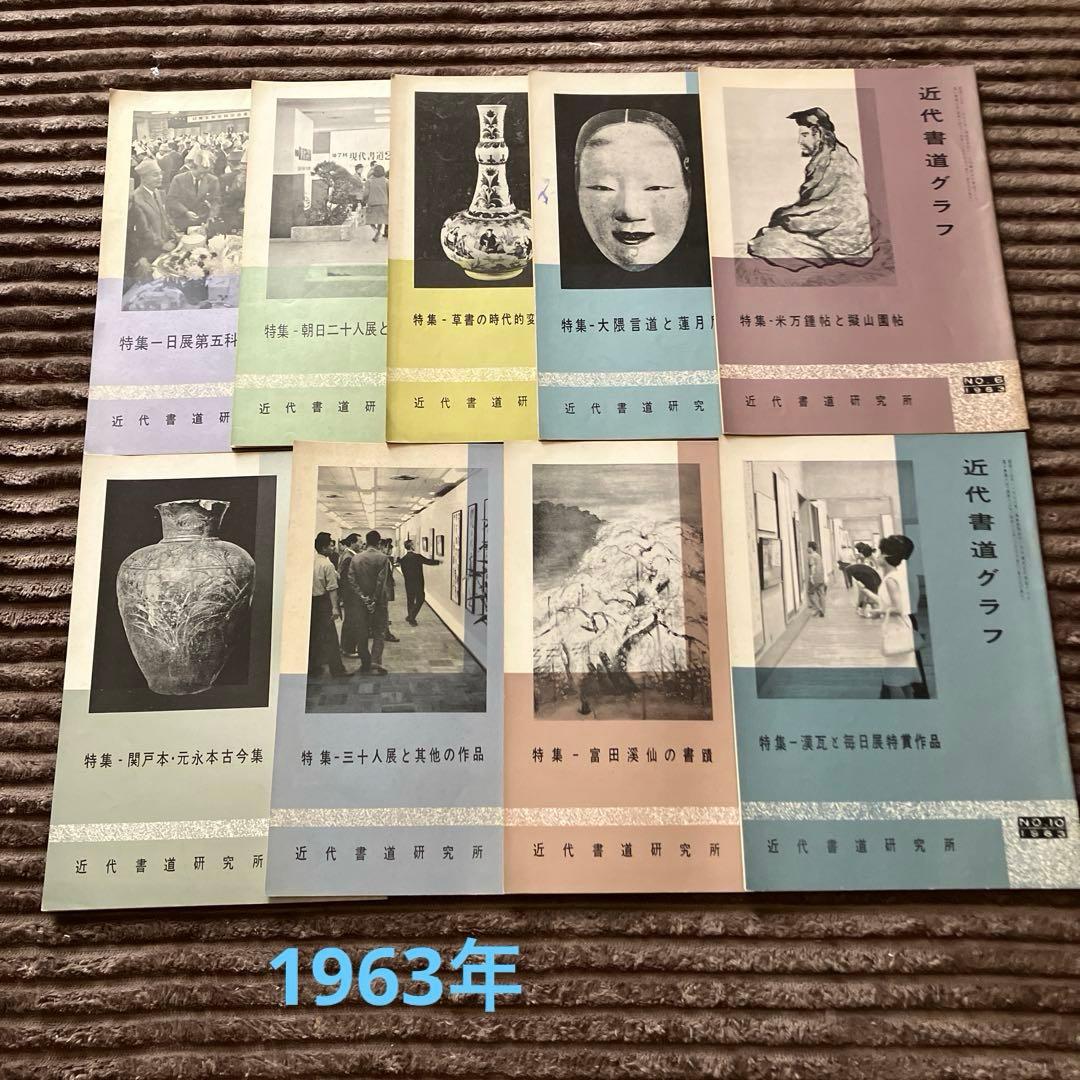 近代書道グラフ　85冊セット
