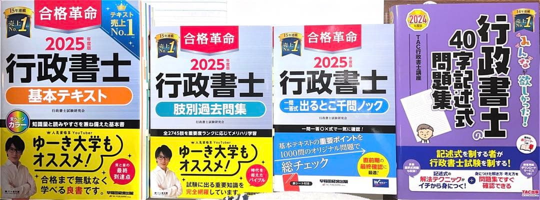 行政書士 2025年度 テキスト、問題集セット