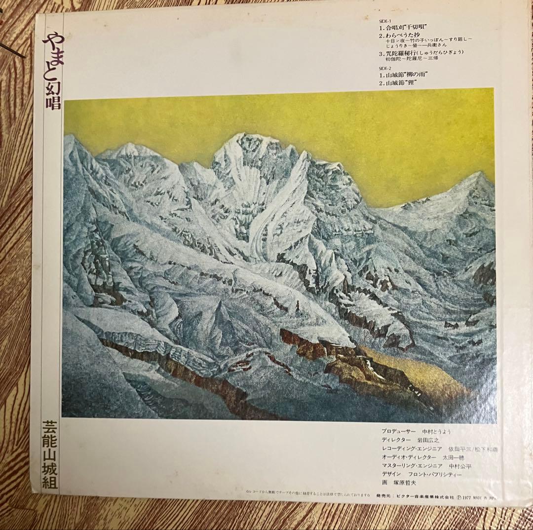 芸能山城組-やまと幻唱　レアLP