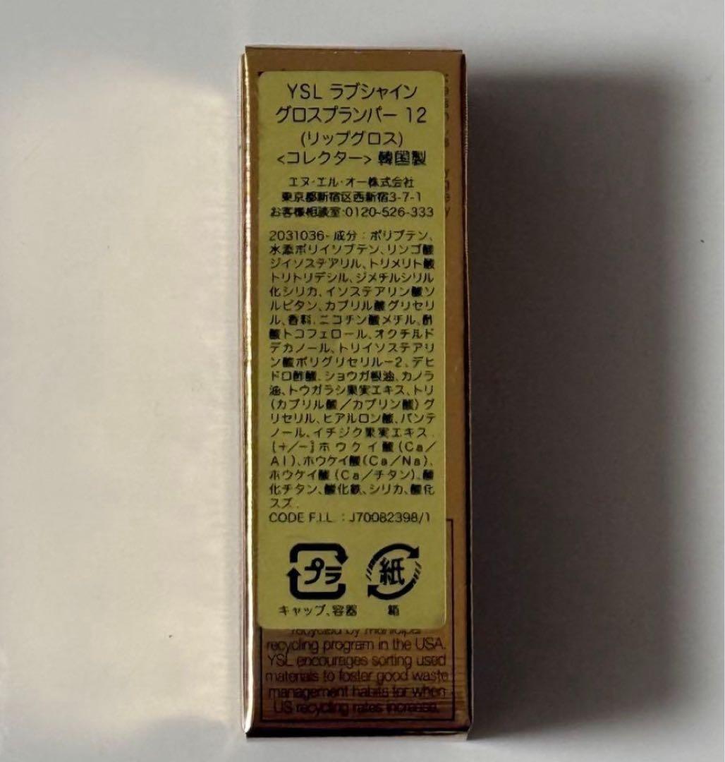 イヴサンローラン YSL ラブシャイン グロスプランパー 12 ハニームーン