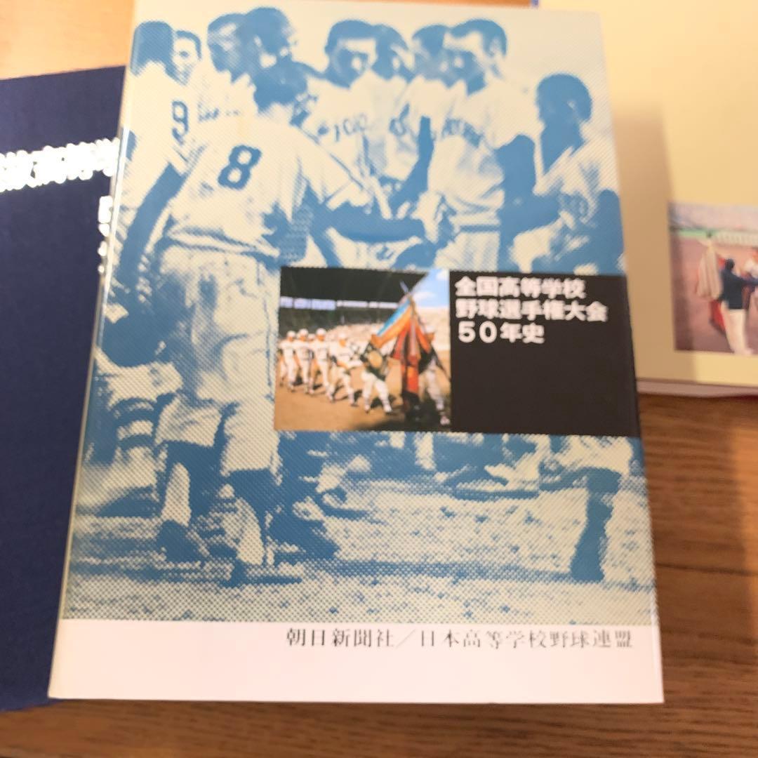 全国高等学校野球選手権大会史3冊 51～60回　全国高等学校野球大会50年史他