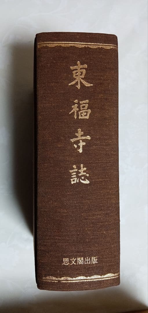 ■東福寺誌　白石虎月　編思文閣出版　昭和54年