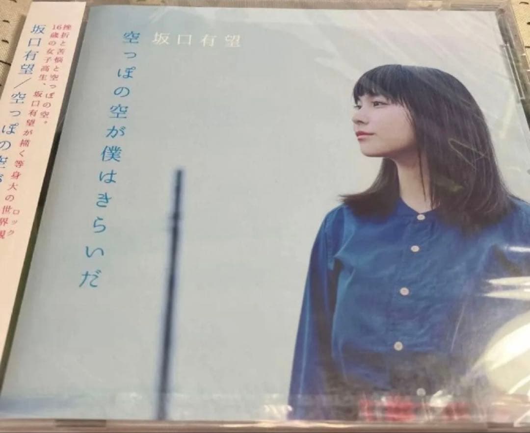 おはなし/地球-まる- 空っぽの空が僕はきらいだ 坂口有望　2枚セット