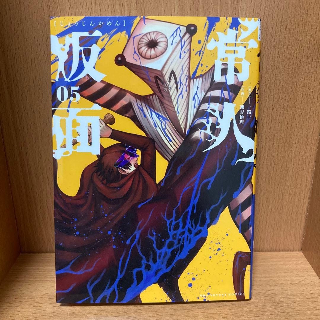 ち*こ様 常人仮面　5巻　ポストカード付き